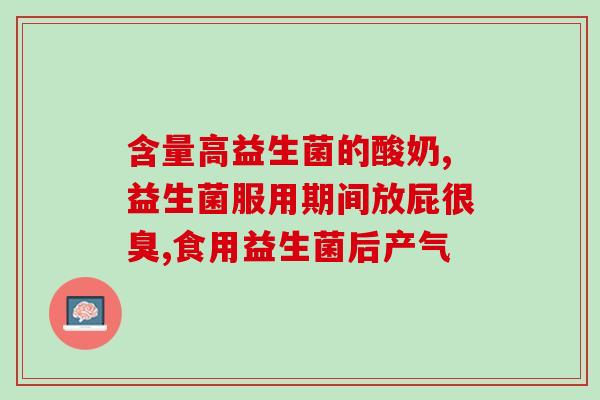 吃了益生菌粉胀气刺痛放屁(益生菌粉导致胀气刺痛和过度放屁的现象)