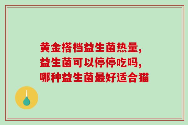 吃益生菌对胃胀气有帮助吗(益生菌能缓解胃胀气吗？)