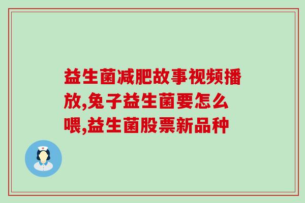 吃益生菌有益肠道吗(益生菌能促进肠道健康吗？)