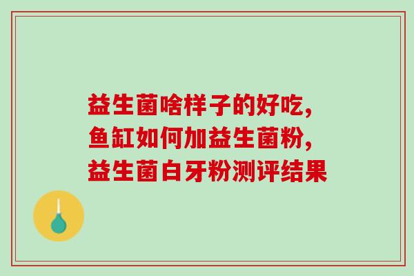 儿童吃益生菌作用(儿童服用益生菌的好处)
