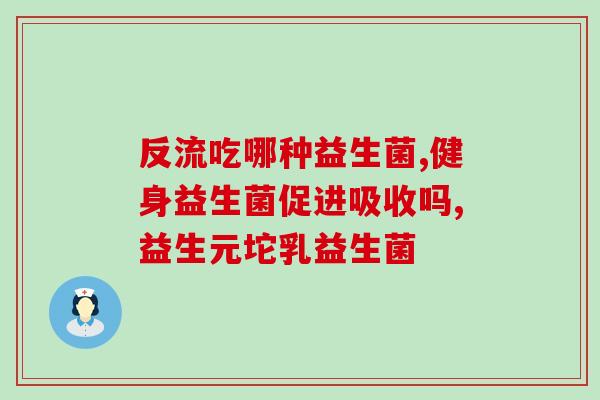 口服抗生素后用什么益生菌(口服抗生素后如何选择适合的益生菌)