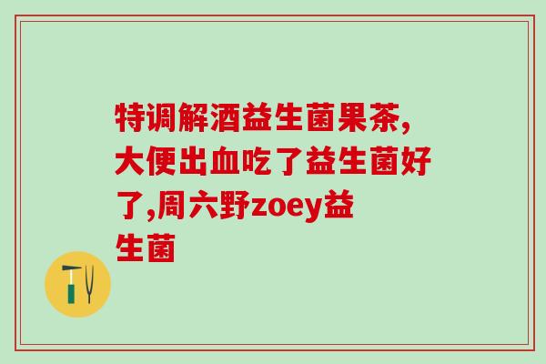 吃益生菌后腹胀加重了怎么办(益生菌引发腹胀，如何解决？)