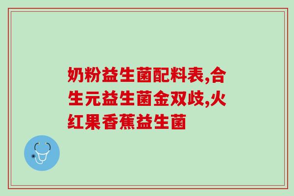 减肥益生菌什么时候喝(益生菌喝这个时间最适合减肥，你知道吗？)