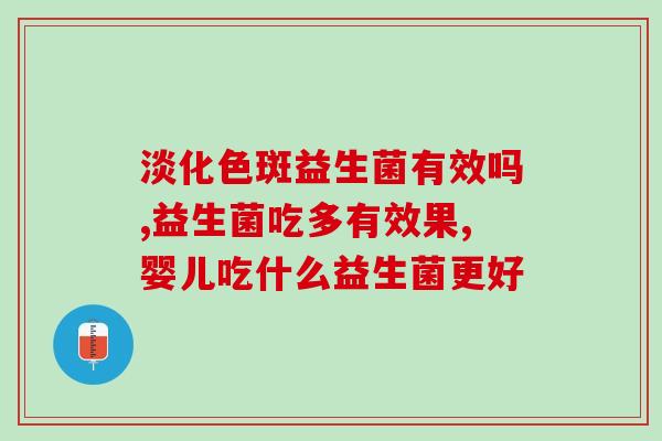 吃益生菌孩子拉肚怎么办(孩子拉肚子怎么办？食益生菌有效缓解)