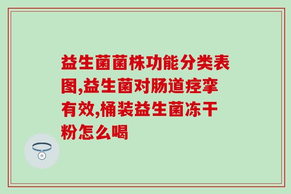 医院开的粉色益生菌是什么药(医院开出粉色益生菌，请问这是什么药？)