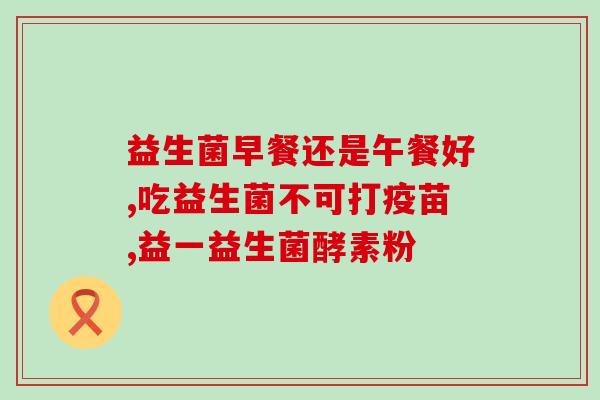 儿童抗过敏益生菌有哪些(益生菌能不能预防儿童过敏？了解这几种益生菌就够了！)