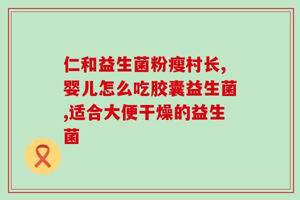 几个月宝宝益生菌怎么吃(几个月宝宝怎么正确使用益生菌？)