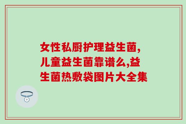 吃益生菌可以缓解肠道炎吗(益生菌能否减缓肠道炎症？)