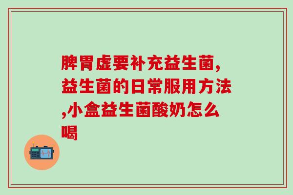 双重益生菌是什么味道的(双重益生菌的口感如何？)
