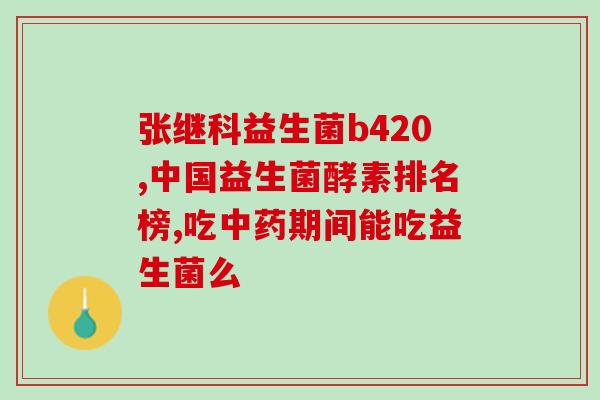 吃益生菌喉咙痒怎么办(喉咙痒怎么办？益生菌或可帮助缓解)