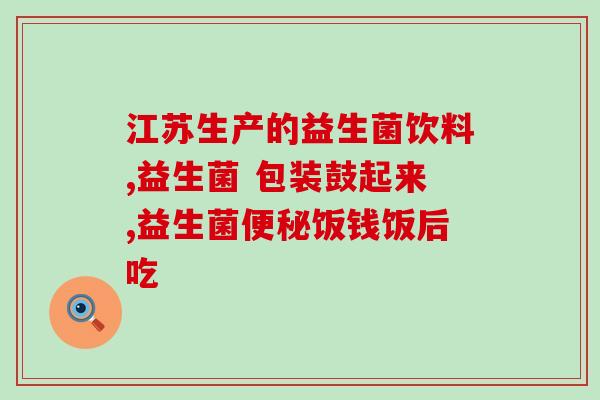 化疗后肠道菌群失调益生菌(肠道菌群失调，如何用益生菌调理)