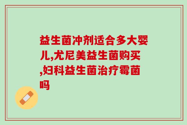 健康福儿童益生菌怎么样(儿童健康必备,益生菌怎么样?) 健康福儿童益生菌怎么样(儿童健康必备,益生菌怎么样?)