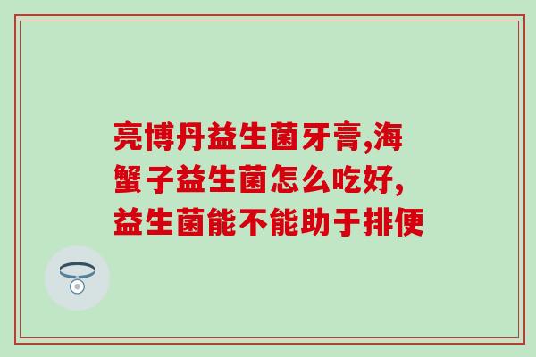 吃完益生菌再吃饭放屁多(益生菌后再进餐发出持续放屁的窍门)