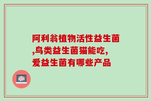 吃益生菌会产生嗳气吗(食用益生菌是否导致嗳气问题？)