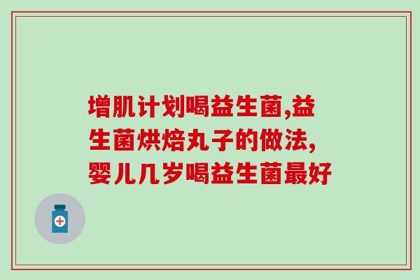 养胃益生菌产品有哪些(常见养胃益生菌产品有哪些？)