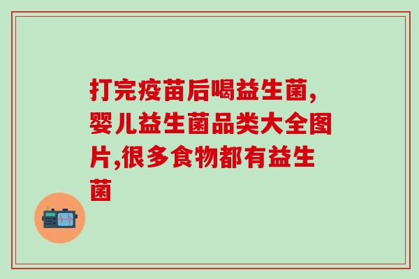出生儿吃什么益生菌好(新生儿适合吃哪些益生菌呢？)