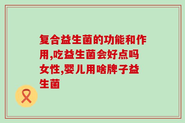 吃了益生菌流鼻血什么原因(益生菌导致流鼻血，原因何在？)