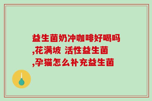 吃益生菌为什么可以降黄疸(益生菌食用对黄疸有益)