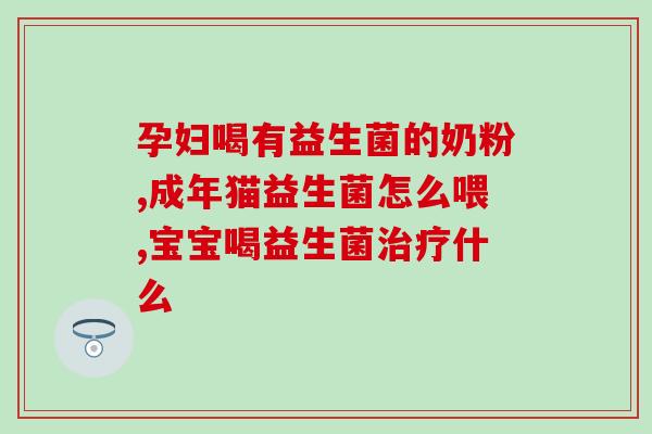 儿童益生菌哪里好(孩子该怎样选择益生菌？——重点推荐！)