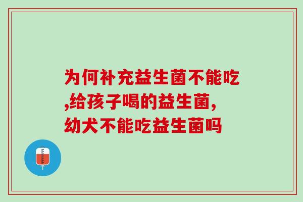 可以给芦丁鸡吃益生菌吗(芦丁鸡适合补充益生菌吗？)