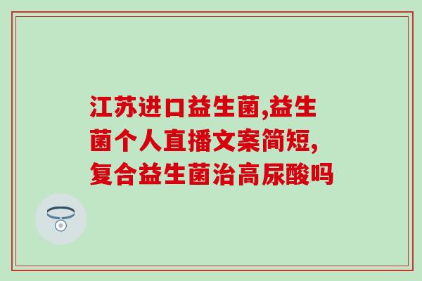 吃了益生菌还继续吃吗(益生菌会让你,要停止服用吗?) 吃了益生菌还继续吃吗(益生菌会让你,要停止服用吗?)