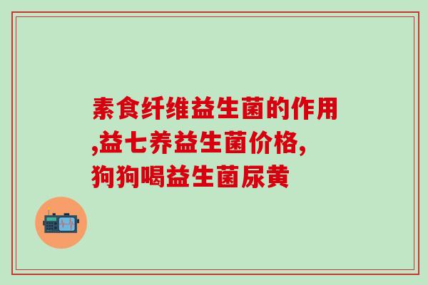 吃益生菌果冻减肥有效果吗(益生菌果冻真的能减肥吗？)