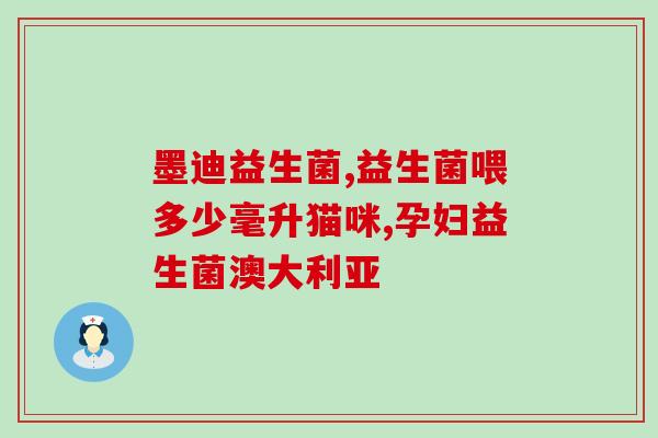 医生没让吃益生菌(医生不建议摄入益生菌)