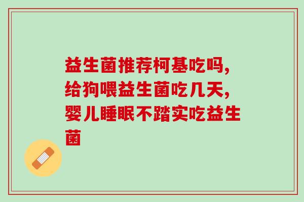 吃完花甲可以喝益生菌吗(花甲后饮用益生菌有益健康？)