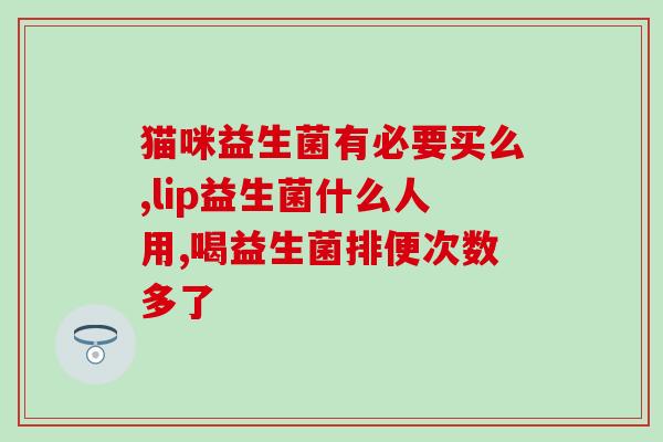 吃益生菌后尿多了怎么回事(吃益生菌为什么会导致尿量增多？)