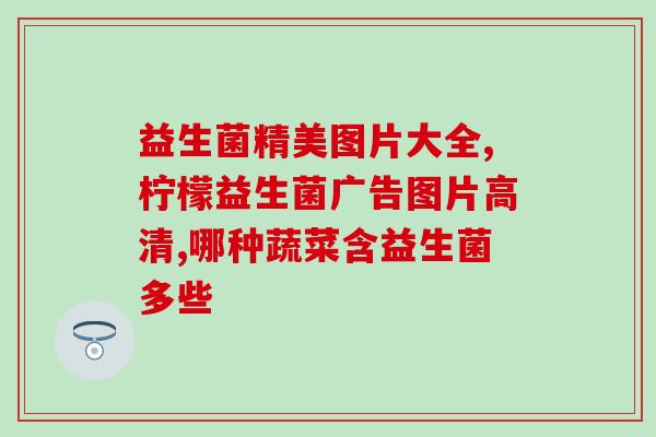 吃什么益生菌治肠胃胀气(吃这些食物能缓解肠胃胀气，提高益生菌水平)