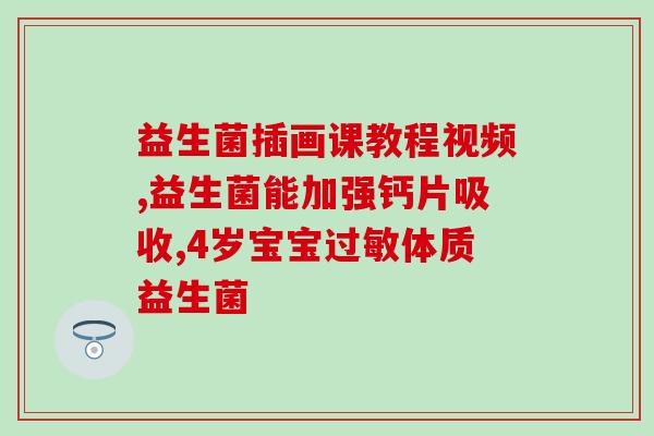 仁和益生菌压片糖果怎么样(仁和益生菌压片糖果使用效果如何？)
