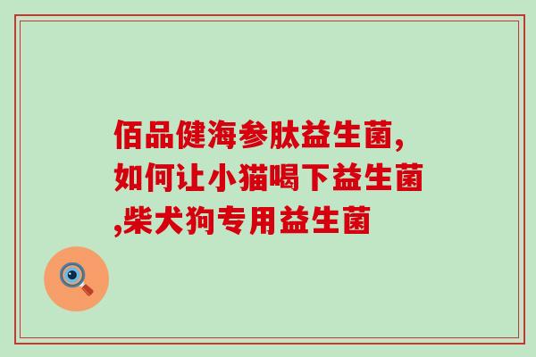 吃益生菌帮助消化怎么样(益生菌有助于消化,你知道吗?) 吃益生菌帮助消化怎么样(益生菌有助于消化,你知道吗?)