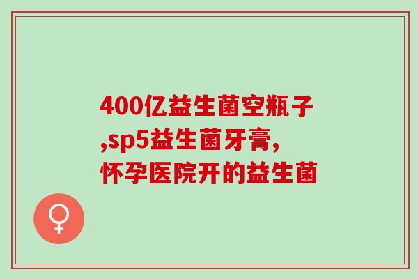 产后益生菌有什么用(产后饮食补充益生菌，增强健康！)