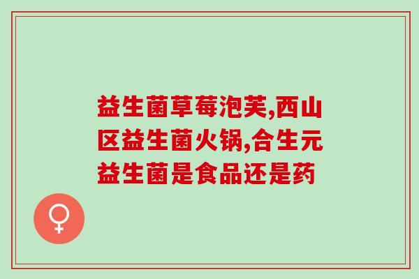 华女性大益生菌(益起来：华女性畅销大益生菌)