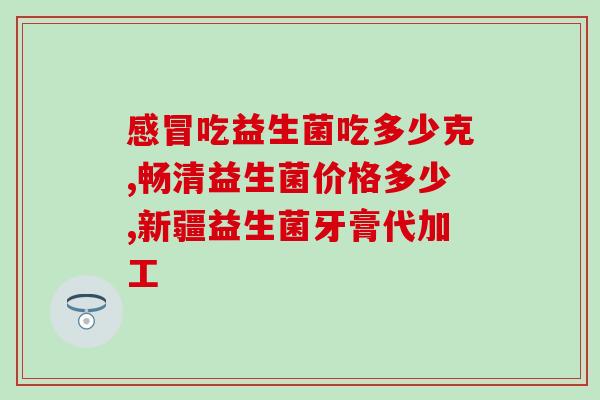儿童进口益生菌怎么吃的(儿童如何正确食用进口益生菌)