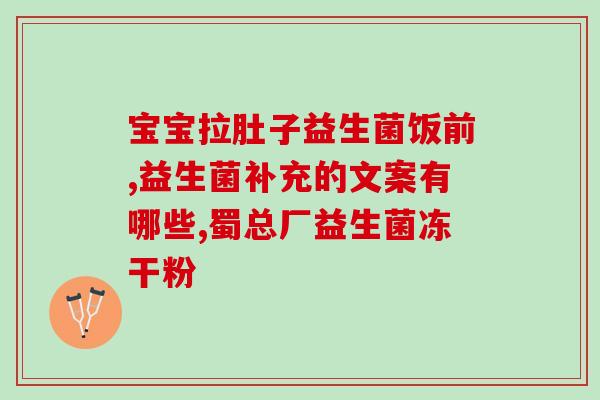吃乳糖酶后多久吃益生菌(乳糖酶后恢复肠道平衡，何时食用益生菌最佳？)