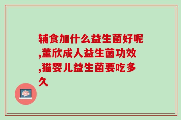 华润品牌的益生菌怎么样(华润益生菌品牌效果如何？)