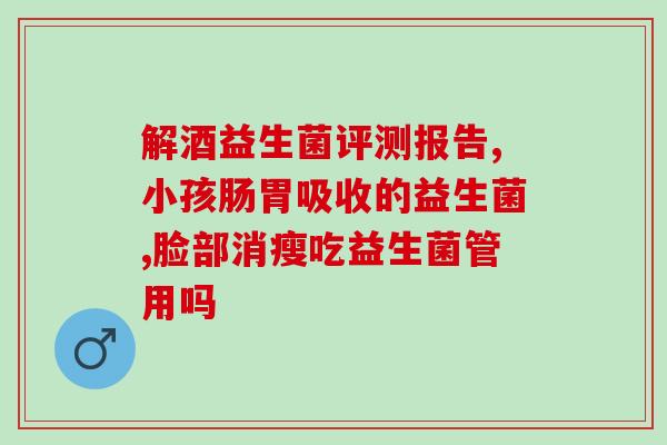 吃减脂益生菌会有什么反应(减脂益生菌的副作用及注意事项)