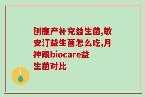 做完肠镜后吃什么益生菌益生元(肠镜后恢复速度提升？试试这些益生菌益生元！)