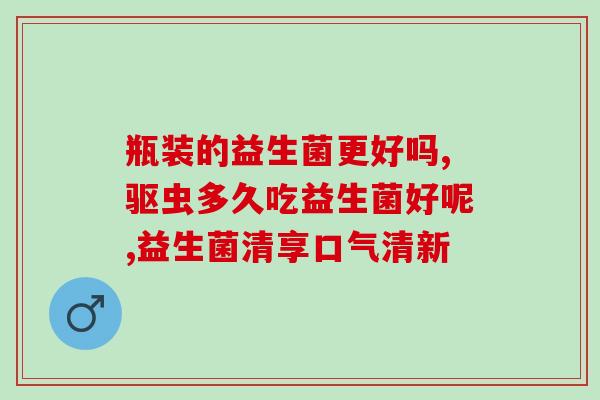 吃益生菌效果很好(益生菌带来显著效果，赶快尝试吧！)