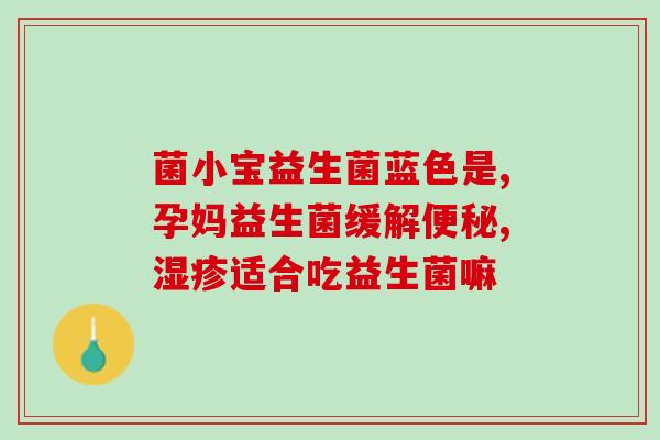 医生给开的益生菌网上搜不到(医生开过的益生菌，网上为何搜不到？)