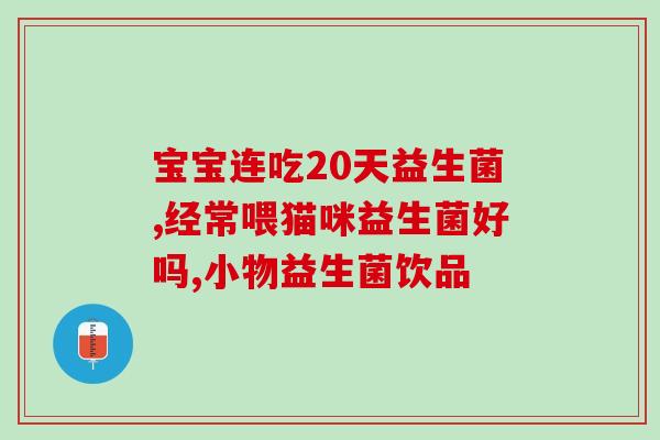 儿童口臭吃了益生菌就不臭了(如何让儿童口臭消失？益生菌是个好选择！)