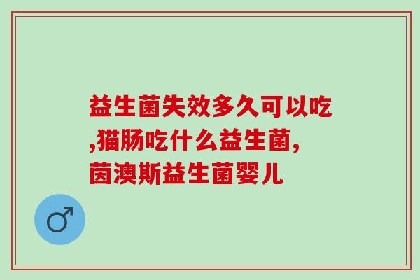 什么地方有益生菌粉(增加有益菌素，从小肠开始)