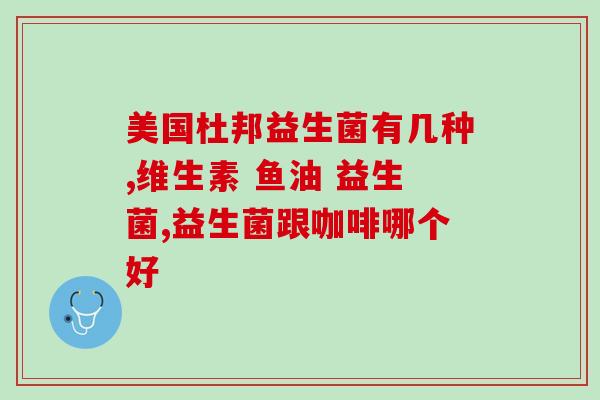 吃完益生菌拉了2次大便(吃益生菌后频繁大便成为生物钟？)