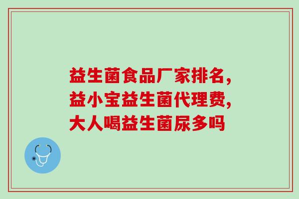 吃益生菌可以长期吃么孕妇(孕妇能否长期食用益生菌？)