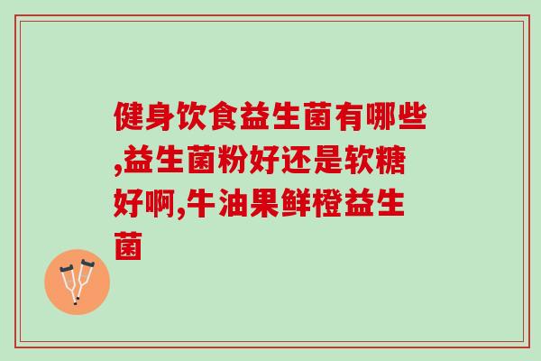 吃了益生菌血压低怎么办(益生菌能降低血压？了解一下！)