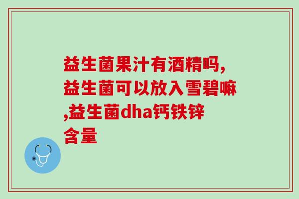 吃益生菌没有依赖性怎么办(吃益生菌不会形成依赖，如何正确补充？)