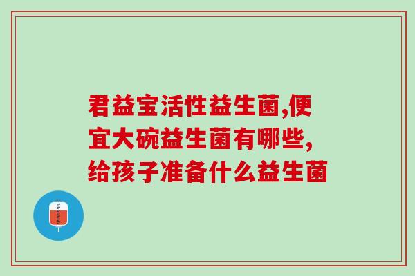 北美妇科益生菌怎么样(北美的益生菌对女性健康有何益处？)