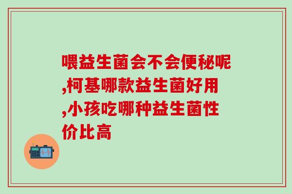 吃完益生菌为什么拉水(为什么吃了益生菌会拉肚子？)