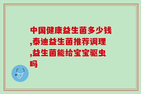 吃了益生菌为什么头晕恶心(食用益生菌后出现头晕恶心的原因是什么？)
